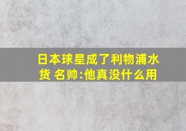 日本球星成了利物浦水货 名帅:他真没什么用